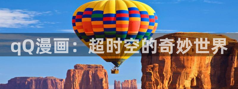 凤逆天下奇漫屋：qQ漫画：超时空的奇妙世界
