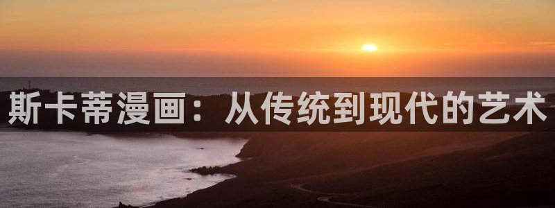 奇漫屋免费：斯卡蒂漫画：从传统到现代的艺术
