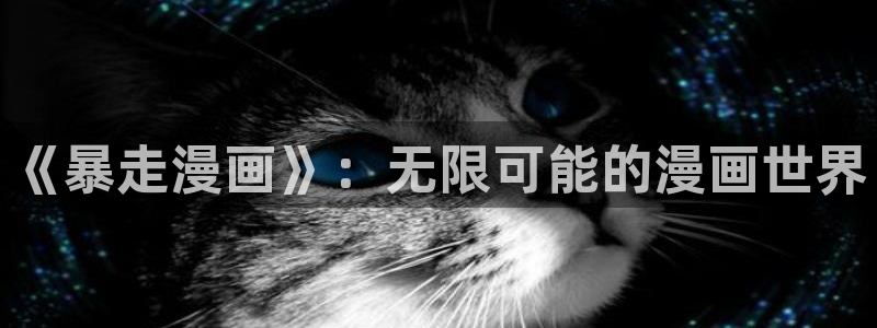 我的守护女友漫画奇漫屋：《暴走漫画》：无限可能的漫画世界